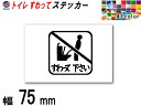 sticker7 (75mm) トイレ すわって下さい ステッカー 【商品一覧】 TOILET マナー 案内 表示 男性 飛び散り 防止 座って お願い