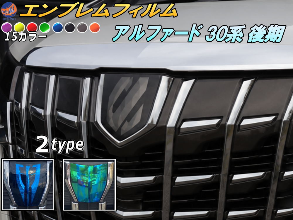樂天商城 - エンブレムフィルム (アルファード 30系 後期) 【商品一覧】車種専用 カット済み エンブレムスモークフィルム エンブレムスモーク フロントエンブレム ステッカー シール エンブレムシート トヨタロゴ マーク ロゴマーク トヨタ ALPHARD 30アルファード