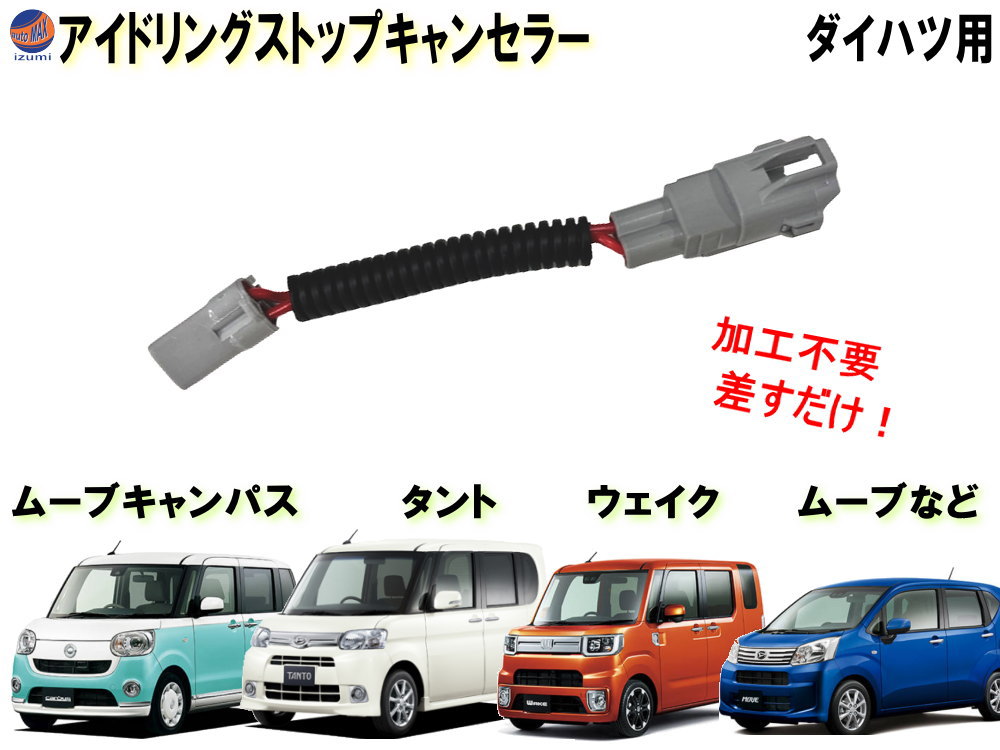 アイドリングストップキャンセラー ダイハツ用 【商品一覧】 タント ムーブ コンテ コペン ウェイク キャスト カプラーオン アイドリングストップ キャンセラー 防水 純正 差すだけ 解除 ハーネス ON OFF 常時オフ 自動オフ 簡単 取り付け 車種専用