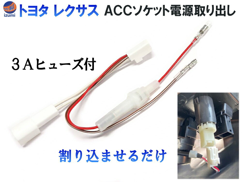 トヨタ ACCソケット 電源取り出し 【商品一覧】 ヒューズ付き 分岐 カプラーオン 電源 取り出し 増設 ハーネス カプラー シガーソケット アクセサリー電源 アクセサリーソケット ダイハツ レクサス プリウス ヴォクシー ハイエース アルファード ヴェルファイア 汎用