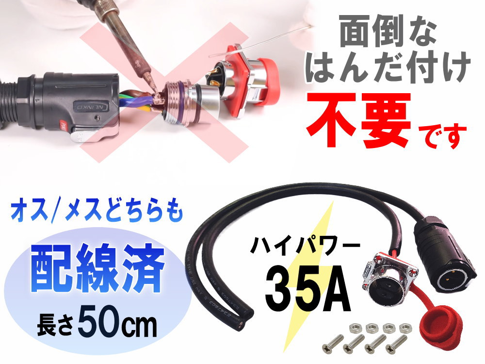 2ピン電源 防水コネクタ 35A 【宅急便 送料無料】 配線加工済 外部電源 車中泊 AC はんだ不要 円形コネクター オスプラグ メスソケット 工業円形コネクター 2芯電源 車用外部電116源 harilabo-10033860 DIYグラフィック 貼りラボ サンプル画像2