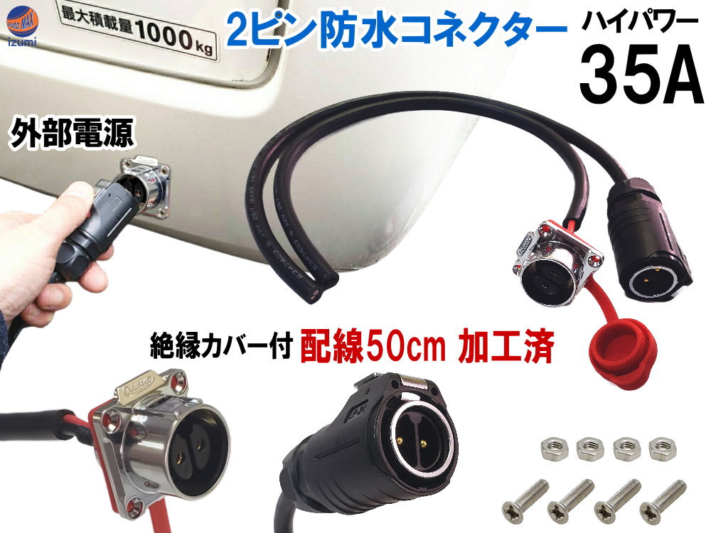 ★★商品説明★★はんだ付け不要！ 絶縁配線ケーブル50cmを配線加工済！ 接続状態でIP67防水を誇る、防水円形コネクターです。 2芯電源仕様。 釣りをする方や、アウトドア、キャンプなどで活躍する外部電源。 車内のバッテリーを使い、車中泊などすると、バッテリー上がりを気にして 満足なアクセサリの使用も出来ませんが、AC電源の家電用製品が使えれば そんな心配が全く必要ありません。 そこで活躍する大容量に耐えれる高効率 防水円形コネクタ。 一般市場ではなかなか見ない35Aのハイパワー仕様なので、 ドライヤーやファンヒーター等の使用電力の大きい機器も気にすることなく使えます。 エンジン停止状態でも快適に車中泊が可能になります。 ポータブル電源などに。 非常に強力なスプリングロックで、カチっとしっかりロック。 解除も簡単ワンタッチ。PUSHボタンを押すだけで外れます。 本体内部は金メッキを施した高品質の銅線を使用し、高い腐食耐性を誇ります。 動作温度マイナス25℃～85℃、厳しい環境下でも使用できます。 防水防塵規格IP67、可燃性等級UL-94VO、アンチUV（耐紫外線）仕様。 耐候性、耐衝撃性に優れた高強度のプラスチックをシェルに使用。 RoHS、CE認証、テュフ認証など、多くの認証機関をクリアした品質。 舞台装置や医療機器、サーバー機器、太陽エネルギー設備（ソーラーコネクタ） 船舶設備、電力機器、車載機器、通信機器、重機など 産業・工業・工場、イベントLED照明、自動車用の外部電源のような屋外設備への 使用に適した防水仕様の円形2ピン電源コネクターです。 車中泊に人気のハイエース、N-VAN、エブリー、ジムニーなど 快適なアウトドアライフに一役買う家庭用電源ACコネクタ。 当店だけの絶縁配線加工済みの簡単ポン付け仕様をオススメします。 認証:CE、ROHS、CCC、ISO9001 定格電流：35A 動作電圧：300V AC 防水防塵規格：IP67（接続時） 接続仕様：ラッチロック（ワンタッチロックでカチっという音でロック確認） 耐圧電圧：2000V 接触抵抗：1.0mΩ 絶縁抵抗：≧500MΩ 動作温度：-25℃～85℃ ケーブル接続方法：はんだ付け済 シリコン防水カバー付きソケット ★★発送方法/送料★★下記【全国送料表】をご確認下さい。複数の商品を同梱可能です。※同梱をご希望の場合、必ず同じお買い物カゴ（カート）でご注文下さい。※別々のお買い物カゴで注文された場合は別々に梱包し発送致します。その為、送料・代引き手数料は発送個数分請求させて頂きます。★発送に関する注意事項★---------------------------------------- 当方指定宅急便ですので配送業者は選択できません。 時間指定は対応いたしておりません。発送連絡に記載の問い合わせ番号でご自身でご確認頂けます。離島への発送は行っておりません。 ----------------------------------------★商品代引★　　宅急便送料+別途手数料370円 休業日　商品ページ左バナーカレンダーに記載★★支払方法★●楽天銀行　振込●商品代引●クレジットカード決済●コンビニ決済（前払い）●後払い決済