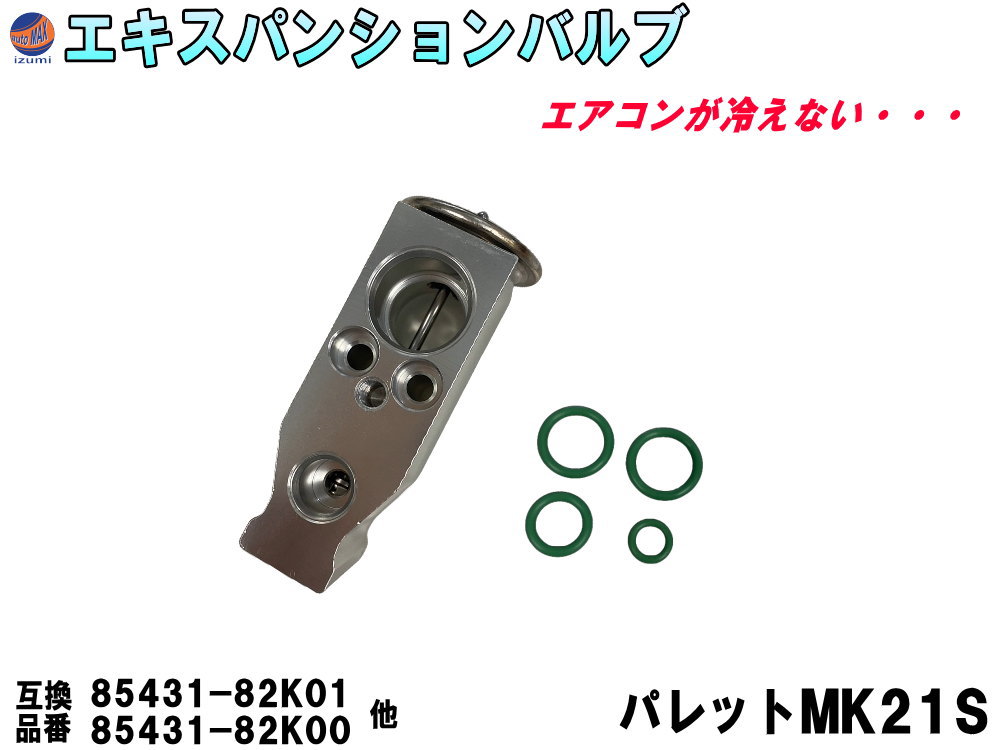 ★★商品説明★★ エアコンから冷たい風がでない、 エアコンの効きが悪い・・・ こんな症状がある時は エキスパンションバルブの故障かもしれません。 コンプレッサー交換する際に エキスパンションバルブも同時に交換する事をお勧めします。 Oリング付なので、接続部のOリングも一緒に交換。 小さい部品ですが、再利用するとのちのちトラブルが出てくる可能性があります。 【適合車種】 スズキ ワゴンR MH23S ワゴンR プラス MH23S ワゴンR ソリオ MH23S ワゴンR ワイド MH23S ラパン HE22S パレット MK21S 日産 ルークス ML21S マツダ AZワゴン MJ23S フレアワゴン MM21S ※必ず実車にて純正品番の確認をお願い致します。 　お車の年式、グレード、仕様などで異なる場合が御座います。 【参考純正品番】 95431-82K01 95431-82K00 9220point10-4A00D 9220point10-4A00E 1A12-61-J14 1A12-61-J14A 【セット内容】 エキスパンションバルブ Oリング　×4 【注意事項】 必ず実車にて純正品番をご確認下さい。設置面周辺の加工が必要な場合が御座います。 お取り付けに関しますサポートは行っておりません。 ★★発送方法/送料★★下記【全国送料表】をご確認下さい。複数の商品を同梱可能です。※同梱をご希望の場合、必ず同じお買い物カゴ（カート）でご注文下さい。※別々のお買い物カゴで注文された場合は別々に梱包し発送致します。その為、送料・代引き手数料は発送個数分請求させて頂きます。★発送に関する注意事項★---------------------------------------- 当方指定宅急便ですので配送業者は選択できません。 時間指定は対応いたしておりません。発送連絡に記載の問い合わせ番号でご自身でご確認頂けます。離島への発送は行っておりません。 ----------------------------------------★商品代引★　　宅急便送料+別途手数料370円 休業日　商品ページ左バナーカレンダーに記載★★支払方法★●楽天銀行　振込●商品代引●クレジットカード決済●コンビニ決済（前払い）●後払い決済