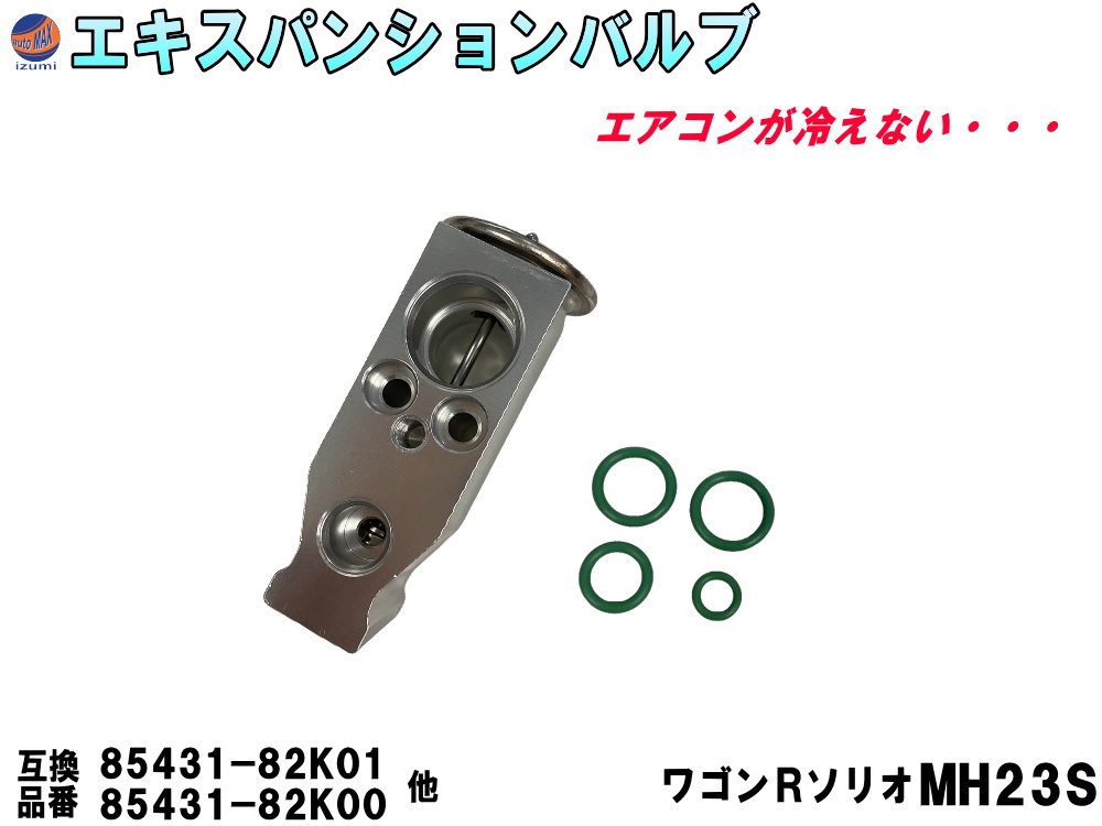 ★★商品説明★★ エアコンから冷たい風がでない、 エアコンの効きが悪い・・・ こんな症状がある時は エキスパンションバルブの故障かもしれません。 コンプレッサー交換する際に エキスパンションバルブも同時に交換する事をお勧めします。 Oリング付なので、接続部のOリングも一緒に交換。 小さい部品ですが、再利用するとのちのちトラブルが出てくる可能性があります。 【適合車種】 スズキ ワゴンR MH23S ワゴンR プラス MH23S ワゴンR ソリオ MH23S ワゴンR ワイド MH23S ラパン HE22S パレット MK21S 日産 ルークス ML21S マツダ AZワゴン MJ23S フレアワゴン MM21S ※必ず実車にて純正品番の確認をお願い致します。 　お車の年式、グレード、仕様などで異なる場合が御座います。 【参考純正品番】 95431-82K01 95431-82K00 9220point10-4A00D 9220point10-4A00E 1A12-61-J14 1A12-61-J14A 【セット内容】 エキスパンションバルブ Oリング　×4 【注意事項】 必ず実車にて純正品番をご確認下さい。設置面周辺の加工が必要な場合が御座います。 お取り付けに関しますサポートは行っておりません。 ★★発送方法/送料★★下記【全国送料表】をご確認下さい。複数の商品を同梱可能です。※同梱をご希望の場合、必ず同じお買い物カゴ（カート）でご注文下さい。※別々のお買い物カゴで注文された場合は別々に梱包し発送致します。その為、送料・代引き手数料は発送個数分請求させて頂きます。★発送に関する注意事項★---------------------------------------- 当方指定宅急便ですので配送業者は選択できません。 時間指定は対応いたしておりません。発送連絡に記載の問い合わせ番号でご自身でご確認頂けます。離島への発送は行っておりません。 ----------------------------------------★商品代引★　　宅急便送料+別途手数料370円 休業日　商品ページ左バナーカレンダーに記載★★支払方法★●楽天銀行　振込●商品代引●クレジットカード決済●コンビニ決済（前払い）●後払い決済