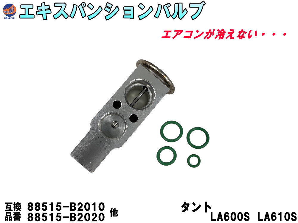 ★★商品説明★★ エアコンから冷たい風がでない、 エアコンの効きが悪い・・・ こんな症状がある時は エキスパンションバルブの故障かもしれません。 コンプレッサー交換する際に エキスパンションバルブも同時に交換する事をお勧めします。 Oリング付なので、接続部のOリングも一緒に交換。 小さい部品ですが、再利用するとのちのちトラブルが出てくる可能性があります。 【適合車種】 ダイハツ タント L375S L385S カスタム タント LA600S LA610S カスタム タントエグゼ L455S L465S ムーヴ L175S L185S ムーヴ LA100S LA110S ムーヴコンテ L575S L585S ミライース LA300S LA310S エッセ L235S L245S ソニカ L405S L415S ミラココア L675S L685S ミラ L275S L285S コペン LA400S トヨタ ピクシスエポック LA300A LA310A ピクシススペース L575A L585A ピクシスメガ LA700A LA710A スバル プレオ L275F L285F プレオプラス LA300F LA310F ルクラ L455F L465F ※必ず実車にて純正品番の確認をお願い致します。 　お車の年式、グレード、仕様などで異なる場合が御座います。 【参考純正品番】 88515-B2020 88515-B2050 88515-B2010 88515-97502 88515-B1030 【セット内容】 エキスパンションバルブ Oリング　×4 【注意事項】 必ず実車にて純正品番をご確認下さい。設置面周辺の加工が必要な場合が御座います。 お取り付けに関しますサポートは行っておりません。 ★★発送方法/送料★★下記【全国送料表】をご確認下さい。複数の商品を同梱可能です。※同梱をご希望の場合、必ず同じお買い物カゴ（カート）でご注文下さい。※別々のお買い物カゴで注文された場合は別々に梱包し発送致します。その為、送料・代引き手数料は発送個数分請求させて頂きます。★発送に関する注意事項★---------------------------------------- 当方指定宅急便ですので配送業者は選択できません。 時間指定は対応いたしておりません。発送連絡に記載の問い合わせ番号でご自身でご確認頂けます。離島への発送は行っておりません。 ----------------------------------------★商品代引★　　宅急便送料+別途手数料370円 休業日　商品ページ左バナーカレンダーに記載★★支払方法★●楽天銀行　振込●商品代引●クレジットカード決済●コンビニ決済（前払い）●後払い決済