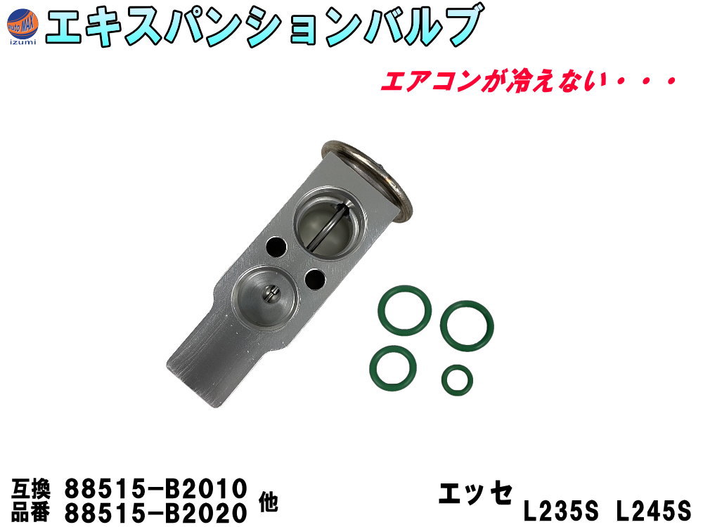 ★★商品説明★★ エアコンから冷たい風がでない、 エアコンの効きが悪い・・・ こんな症状がある時は エキスパンションバルブの故障かもしれません。 コンプレッサー交換する際に エキスパンションバルブも同時に交換する事をお勧めします。 Oリング付なので、接続部のOリングも一緒に交換。 小さい部品ですが、再利用するとのちのちトラブルが出てくる可能性があります。 【適合車種】 ダイハツ タント L375S L385S カスタム タント LA600S LA610S カスタム タントエグゼ L455S L465S ムーヴ L175S L185S ムーヴ LA100S LA110S ムーヴコンテ L575S L585S ミライース LA300S LA310S エッセ L235S L245S ソニカ L405S L415S ミラココア L675S L685S ミラ L275S L285S コペン LA400S トヨタ ピクシスエポック LA300A LA310A ピクシススペース L575A L585A ピクシスメガ LA700A LA710A スバル プレオ L275F L285F プレオプラス LA300F LA310F ルクラ L455F L465F ※必ず実車にて純正品番の確認をお願い致します。 　お車の年式、グレード、仕様などで異なる場合が御座います。 【参考純正品番】 88515-B2020 88515-B2050 88515-B2010 88515-97502 88515-B1030 【セット内容】 エキスパンションバルブ Oリング　×4 【注意事項】 必ず実車にて純正品番をご確認下さい。設置面周辺の加工が必要な場合が御座います。 お取り付けに関しますサポートは行っておりません。 ★★発送方法/送料★★下記【全国送料表】をご確認下さい。複数の商品を同梱可能です。※同梱をご希望の場合、必ず同じお買い物カゴ（カート）でご注文下さい。※別々のお買い物カゴで注文された場合は別々に梱包し発送致します。その為、送料・代引き手数料は発送個数分請求させて頂きます。★発送に関する注意事項★---------------------------------------- 当方指定宅急便ですので配送業者は選択できません。 時間指定は対応いたしておりません。発送連絡に記載の問い合わせ番号でご自身でご確認頂けます。離島への発送は行っておりません。 ----------------------------------------★商品代引★　　宅急便送料+別途手数料370円 休業日　商品ページ左バナーカレンダーに記載★★支払方法★●楽天銀行　振込●商品代引●クレジットカード決済●コンビニ決済（前払い）●後払い決済
