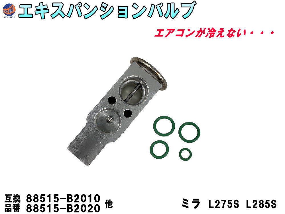 ★★商品説明★★ エアコンから冷たい風がでない、 エアコンの効きが悪い・・・ こんな症状がある時は エキスパンションバルブの故障かもしれません。 コンプレッサー交換する際に エキスパンションバルブも同時に交換する事をお勧めします。 Oリング付なので、接続部のOリングも一緒に交換。 小さい部品ですが、再利用するとのちのちトラブルが出てくる可能性があります。 【適合車種】 ダイハツ タント L375S L385S カスタム タント LA600S LA610S カスタム タントエグゼ L455S L465S ムーヴ L175S L185S ムーヴ LA100S LA110S ムーヴコンテ L575S L585S ミライース LA300S LA310S エッセ L235S L245S ソニカ L405S L415S ミラココア L675S L685S ミラ L275S L285S コペン LA400S トヨタ ピクシスエポック LA300A LA310A ピクシススペース L575A L585A ピクシスメガ LA700A LA710A スバル プレオ L275F L285F プレオプラス LA300F LA310F ルクラ L455F L465F ※必ず実車にて純正品番の確認をお願い致します。 　お車の年式、グレード、仕様などで異なる場合が御座います。 【参考純正品番】 88515-B2020 88515-B2050 88515-B2010 88515-97502 88515-B1030 【セット内容】 エキスパンションバルブ Oリング　×4 【注意事項】 必ず実車にて純正品番をご確認下さい。設置面周辺の加工が必要な場合が御座います。 お取り付けに関しますサポートは行っておりません。 ★★発送方法/送料★★下記【全国送料表】をご確認下さい。複数の商品を同梱可能です。※同梱をご希望の場合、必ず同じお買い物カゴ（カート）でご注文下さい。※別々のお買い物カゴで注文された場合は別々に梱包し発送致します。その為、送料・代引き手数料は発送個数分請求させて頂きます。★発送に関する注意事項★---------------------------------------- 当方指定宅急便ですので配送業者は選択できません。 時間指定は対応いたしておりません。発送連絡に記載の問い合わせ番号でご自身でご確認頂けます。離島への発送は行っておりません。 ----------------------------------------★商品代引★　　宅急便送料+別途手数料370円 休業日　商品ページ左バナーカレンダーに記載★★支払方法★●楽天銀行　振込●商品代引●クレジットカード決済●コンビニ決済（前払い）●後払い決済
