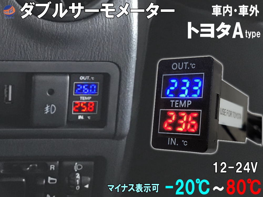 ★★商品説明★★ 空きスイッチホールに増設！ 車外と車内の温度が ひと目で温度が分かるデジタル表示の温度計 LEDが赤色と青色に表示色が分かれており、内外で見やすくなっています。 センサーコードの配線も長く、フロント用 リア用で分けてご利用頂けます 大切なお子様の温度管理や 暖房の効きすぎによる眠気防止 氷点下-20℃〜80度まで対応しており 冬場の路面凍結の確認にも！ トヨタAタイプのサイズで、空いたスイッチパネルに純正っぽい後付けカスタムが可能です。 【商品詳細】 ◆本体サイズ ： 約 33cm×22.5cm×5.4cm ◆外気温センサー ：青LED表示（OUT） /センサー長さ 約 295cm ◆内気温センサー ：赤LED表示（IN） /センサー長さ 約 95cm ◆電源コード ：長さ 約 50cm ◆温度測定範囲 ：-20℃〜+80℃ ◆12V〜24V対応 【適合参考車種】 トヨタ C-HR NGX10 50 ZYX10 IQ KGJ10 イスト NCP11＃ ZSP110 RAV4 ACA31W 36W ライズ ラッシュ J200 210 SAI AZK10 VIOS アクア NHP10 アベンシス ZRT272 アリオン NZT260 ZRT260 261 265 アルファード 20系 ANH20 25 GGH20 25 ATH20 アルファード 30系 AGH30 35 GGH30 35 AYH30 ヴァンガード ACA33W 38W GSA33W ウィッシュ ZGE20 21 22 25 ヴィッツ SCP90 NCP91 95 KSP90 NSP130 131 135 KSP130 NCP131 NHP130 ヴェルファイア ANH20 25 GGH20 25 ATH20 ヴェルファイア AGH30 35 GGH30 35 AYH30 ヴォクシー 70系 ZRR70 75 ヴォクシー 80系 ZRR80 85 ZWR80 エスクァイア ZRR80 85 ZWR80 ACR50 55 GSR50 55 AHR20 オーリス NRE185 NZE181 184 ZRE186 カムリ ACV40 45 AVV50 カローラ EX カローラアクシオ NZE141 144 ZRE142 144 NRE160 161 NZE161 164 NKE165 カローラフィールダー NZE141 144 ZRE142 144 NRE161 162 NZE161 164 NKE165 ZRE162 カローラルミオン NZE151 ZRE152 154 サクシード NCP160 165 シエンタ NHP170 NCP175 NSP170 172 スペイド NCP141 145 NSP140 141 タウンエースバン S402 412 タンク M900A 910A タンドラ ノア ZRR70 75 ノア ZRR80 85 ZWR80 ハイエース KDH20♯ 22♯ TRH20♯ 21♯ 22♯ GDH20♯ 21♯ 22♯ ハイラックス GUN125 ハイランダー パッソ M700A 710A パッソ NGC30 KGC30 35 ハリアー AVU65W ASU60W 65W ZSU60W 65W ピクシスエポック LA300 310 ピクシスジョイ LA250 260 ピクシスメガ LA700 710 プリウス 30系 ZVW30 プリウス 50系 ZVW50 51 55 プリウス PHV ZVW35 ZVW52 プリウスα 40系 ZVW40W 41W ブレイド AZE154H 156H GRE156H プレミオ NZT260 ZRT260 261 265 プロボックス NCP160 165 ベルタ KSP92 SCP92 NCP96 ポルテ NCP141 145 NSP140 141 マークX GRX130 133 135 マークXジオ GGA10 ANA10 15 メビウス ZVW41N ヤリス ラクティス NCP100 105 SCP100 NCP120 122 125 NSP120 122 ランドクルーザー 200 Series 100 Series UZJ200W URJ202W ランドクルーザープラド GRJ150W 151W GDJ150W 151W TRJ150W ルーミー M900A 910A レジアスエース KDH20# 22# TRH20#,21#,22# レビン レクサス CT200h ZWA10 レクサス IS200t IS250 IS300 IS350 IS300h IS300h ASE30 AVE30 35 GSE30 31 35 レクサス LX570 URJ201W レクサス NX200t 300h AGZ10 15 AYZ10 15 レクサス RC200t RC300 RC300h RC350 RC F ASC10 AVC10 GSC10 USC10 スズキ アルト HA36S クロスビー MN71S ジムニー（シエラ） JB64W 74W スイフト ZC13S 43S 53S 83S ZD53S 83S スイフトスポーツ ZC33S スペーシア MK53S ラパン HE33S ワゴンR（スティングレー） MH35S 55S 85S 95S スバル シフォン LA600F 610F ジャスティ M900F 910F ステラ LA150F 160F プレオ プラス LA350F 360F ダイハツ アトレー S700V 700W アルティス ACV40N 45N AVV50N ウェイク LA700S 710S キャスト（アクティバ スタイル スポーツ ） LA250S 260S タント LA600S 610S タントエグゼカスタム L455S L465S トール M900S 910S ハイゼットキャディー LA700 710 ビーゴ J200 210 ブーン M700S 710S ミライース LA300 310 LA350S 360S ミラトコット LA550S 560S ムーヴ LA100S 110S LA150S 160S ムーヴカスタム LA100S 110S LA150S 160S ムーヴキャンバス LA800S 810S ムーヴコンテカスタム L575S 585S 【注意事項】 参考車車種以外でも寸法が合えば装着可能です。 グレード、年式によっても異なりますので あくまで参考車種となります。 必ず現車にて形状 サイズをご確認の上お求め下さい。 参考車種内でも適合しなかったといった 理由での返品は対応しておりません。 センサー部をビニールテープ等で覆わないでください。 センサー部を直接日光が当たるような場所やエアコン吹き出し口など 気温以外の温度の影響を受けやすい場所には設置しないでください。 センサー部先端を踏まないでください。 　また、荷重のかからない場所に設置してください。 センサー部はボディー金属面や路面に接触しない場所に センサー先端を空間に露出させるように設置してください。 商品の取付けや使用に関連する 直接 間接の損害について、弊社は責任を負いかねます。 多少の誤差ございます。ご了承下さい ★★発送方法/送料★★下記【全国送料表】をご確認下さい。複数の商品を同梱可能です。※同梱をご希望の場合、必ず同じお買い物カゴ（カート）でご注文下さい。※別々のお買い物カゴで注文された場合は別々に梱包し発送致します。その為、送料・代引き手数料は発送個数分請求させて頂きます。★発送に関する注意事項★---------------------------------------- 当方指定宅急便ですので配送業者は選択できません。 時間指定は対応いたしておりません。発送連絡に記載の問い合わせ番号でご自身でご確認頂けます。離島への発送は行っておりません。 ----------------------------------------★商品代引★　　宅急便送料+別途手数料370円 休業日　商品ページ左バナーカレンダーに記載★★支払方法★●楽天銀行　振込●商品代引●クレジットカード決済●コンビニ決済（前払い）●後払い決済