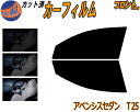 【送料無料】フロント (s) アベンシス セダン T25 カット済みカーフィルム 運転席 助手席 三角窓 左右セット スモークフィルム フロントドア 車種別 5...