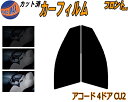 【送料無料】フロント (s) アコード 4ドア CU2 カット済みカーフィルム 運転席 助手席 三角窓 左右セット スモークフィルム フロントドア 車種別 5%...