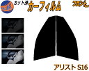 【送料無料】フロント (s) アリスト S16 カット済みカーフィルム 運転席 助手席 三角窓 左右セット スモークフィルム フロントドア 車種別 5% 15%...