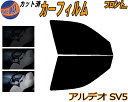 【送料無料】フロント (b) アルデオ SV5 カット済みカーフィルム 運転席 助手席 三角窓 左右セット スモークフィルム フロントドア 車種別 5% 15%...
