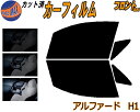 【送料無料】フロント (b) アルファード H1 カット済みカーフィルム 運転席 助手席 三角窓 左右セット スモークフィルム フロントドア 車種別 5% 15...