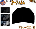 フロント (b) アトレーワゴン S3 カット済みカーフィルム 運転席 助手席 三角窓 左右セット スモークフィルム フロントドア 車種別 5% 15% 26% 50% 成形 フイルム 日よけ 窓 ガラス ウインドウ 紫外線 UVカット 車用フィルム S320G S330G S321G S331G ダイハツ
