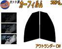 【送料無料】フロント (s) アウトランダー CW カット済みカーフィルム 運転席 助手席 三角窓 左右セット スモークフィルム フロントドア 車種別 5% 1...