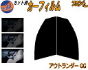 【送料無料】フロント (s) アウトランダー GG カット済みカーフィルム 運転席 助手席 三角窓 左右セット スモークフィルム フロントドア 車種別 5% 1...