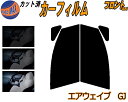 【送料無料】フロント (s) エアウェイブ GJ カット済みカーフィルム 運転席 助手席 三角窓 左右セット スモークフィルム フロントドア 車種別 5% 15...