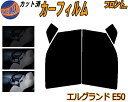 【送料無料】フロント (b) エルグランド E50 カット済みカーフィルム 運転席 助手席 三角窓 左右セット スモークフィルム フロントドア 車種別 5% 1...