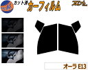 【送料無料】フロント (s) オーラ E13 カット済みカーフィルム 運転席 助手席 三角窓 左右セット スモークフィルム フロントドア 車種別 5% 15% ...