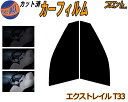 【送料無料】フロント (s) エクストレイル T33 カット済みカーフィルム 運転席 助手席 三角窓 左右セット スモークフィルム フロントドア 車種別 5% ...