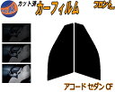 【送料無料】フロント (s) アコードセダン CF カット済みカーフィルム 運転席 助手席 三角窓 左右セット スモークフィルム フロントドア 車種別 5% 15% 26% 50% 成形 フイルム 日よけ 窓 ガラス ウインドウ 紫外線 UVカット 車用 CF3 CF4 CF5 CL1 CL3 ホンダ