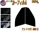 【送料無料】フロント (s) アコードセダン 後期 CD カット済みカーフィルム 運転席 助手席 三角窓 左右セット スモークフィルム フロントドア 車種別 5...