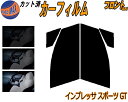 【送料無料】フロント (s) インプレッサスポーツ GT カット済みカーフィルム 運転席 助手席 三角窓 車種別 5% 15% 26% 50% 成形 側面 フイ...