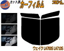 フロント (b) ウェイク LA700S LA710S カット済みカーフィルム 運転席 助手席 三角窓 左右セット スモークフィルム フロントドア 車種別 スモーク 車種専用 成形 フイルム 日よけ 窓 ガラス ウインドウ 紫外線 UVカット 車用フィルム WAKE ウエイク LA700 ダイハツ