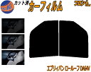 【送料無料】フロント (b) エブリィバン ロールーフ DA64V カット済みカーフィルム 運転席 助手席 三角窓 左右セット スモークフィルム フロントドア ...