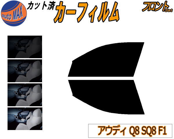 フロント (s) アウディ Q8 SQ8 F1 カット済みカーフィルム 運転席 助手席 三角窓 左右セット スモークフィルム フロントドア 車種別 5% 15% 26% 50% 成形 フイルム 日よけ 窓 ガラス ウインドウ 紫外線 UVカット 車用フィルム F1DCBS F1DCBA F1DWRA