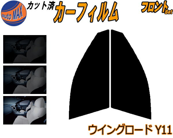 【送料無料】フロント (s) ウイングロード Y11 カット済みカーフィルム 運転席 助手席 三角窓 左右セット スモークフィルム フロントドア 車種別 スモーク 車種専用 成形 フイルム 日よけ 窓 ガラス ウインドウ 紫外線 UVカット 車用 11系 WPY11 WHY11 WHNY11 ニッサン