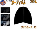 【送料無料】フロント (s) ヴァンガード A3 カット済みカーフィルム 運転席 助手席 三角窓 左右セット スモークフィルム フロントドア 車種別 5% 15...