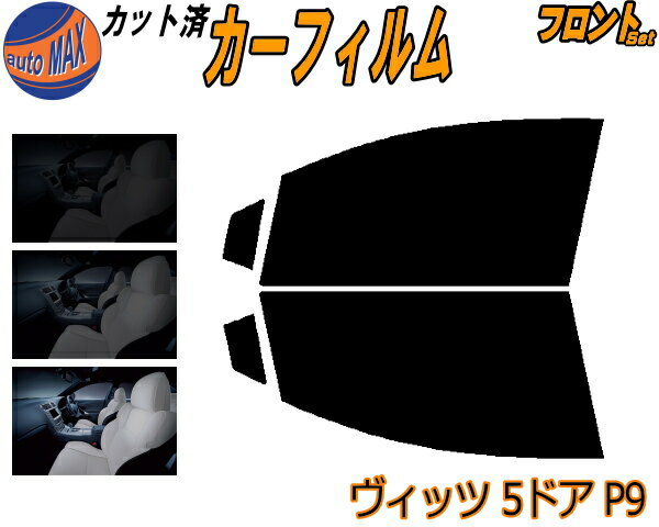 【送料無料】フロント (s) ヴィッツ 5ドア P9 カット済みカーフィルム 運転席 助手席 三角窓 左右セット スモークフィルム フロントドア 車種別 スモーク 車種専用 成形 フイルム 日よけ 窓 ガラス ウインドウ 紫外線 UVカット 車用 SCP90 NCP91 NCP95 KSP90 KSP91 トヨタ