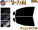【送料無料】フロント (s) ヴィッツ 5ドア P9 カット済みカーフィルム 運転席 助手席 三角窓 左右セット スモークフィルム フロントドア 車種別 5% ...