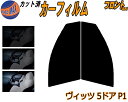 【送料無料】フロント (s) ヴィッツ 5ドア P1 カット済みカーフィルム 運転席 助手席 三角窓 左右セット スモークフィルム フロントドア 車種別 5% ...