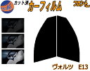 【送料無料】フロント (s) ヴォルツ E13 カット済みカーフィルム 運転席 助手席 三角窓 左右セット スモークフィルム フロントドア 車種別 5% 15%...