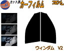 【送料無料】フロント (s) ウィンダム V2 カット済みカーフィルム 運転席 助手席 三角窓 左右セット スモークフィルム フロントドア 車種別 5% 15%...