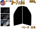 【送料無料】フロント (s) ベリーサ DC系 カット済みカーフィルム 運転席 助手席 三角窓 左右セット スモークフィルム フロントドア 車種別 5% 15%...