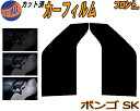 【送料無料】フロント (b) ボンゴ SK カット済みカーフィルム 運転席 助手席 三角窓 左右セット スモークフィルム フロントドア 車種別 5% 15% 2...