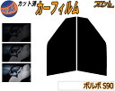 【送料無料】フロント (s) ボルボ S90 カット済みカーフィルム 運転席 助手席 三角窓 左右セット スモークフィルム フロントドア 車種別 5% 15% ...