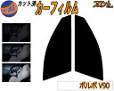 【送料無料】フロント (s) ボルボ V90 カット済みカーフィルム 運転席 助手席 三角窓 左右セット スモークフィルム フロントドア 車種別 5% 15% ...