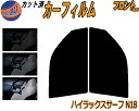 【送料無料】フロント (s) ハイラックスサーフ N18 カット済みカーフィルム 運転席 助手席 三角窓 左右セット スモークフィルム フロントドア 車種別 5...
