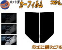 【送料無料】フロント (s) パジェロミニ 前期 ジュニア H5 カット済みカーフィルム 運転席 助手席 三角窓 左右セット スモークフィルム フロントドア 車...
