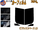 【送料無料】フロント (s) ピクシススペース L5 カット済みカーフィルム 運転席 助手席 三角窓 左右セット スモークフィルム フロントドア 車種別 5% ...