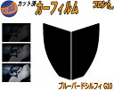 【送料無料】フロント (s) ブルーバードシルフィ G10 カット済みカーフィルム 運転席 助手席 三角窓 左右セット スモークフィルム フロントドア 車種別 ...