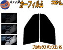 【送料無料】フロント (s) プロボックスバンワゴン P5 カット済みカーフィルム 運転席 助手席 三角窓 左右セット スモークフィルム フロントドア 車種別 ...