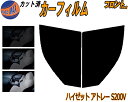 フロント (b) ハイゼット アトレー S200V カット済みカーフィルム 運転席 助手席 三角窓 左右セット スモークフィルム フロントドア 車種別 5% 1...