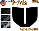 【送料無料】フロント (b) ハイゼットトラック S200P カット済みカーフィルム 運転席 助手席 三角窓 左右セット スモークフィルム フロントドア 車種別 5% 15% 26% 50% 成形 フイルム 日よけ 窓 ガラス ウインドウ 紫外線 UVカット 車用 S200C S200P S210C ダイハツ