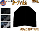 【送料無料】フロント (b) パジェロ 3ドア V1 V2 カット済みカーフィルム 運転席 助手席 三角窓 左右セット スモークフィルム フロントドア 車種別 ...