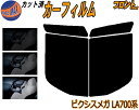 【送料無料】フロント (b) ピクシスメガ LA700系 カット済みカーフィルム 運転席 助手席 三角窓 左右セット スモークフィルム フロントドア 車種別 5...